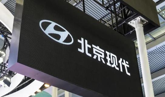 北京现代产能大幅闲置 三座整车工厂沦为“废墟”背后的产业阵痛