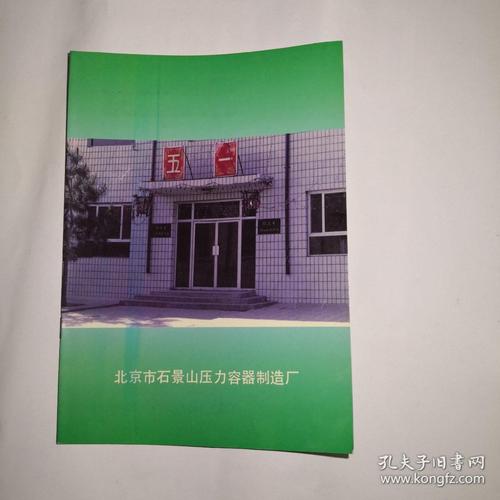 匠心造物，智创未来——记北京市石景山压力容器制造厂与北京网络科技公司的协同发展之路
