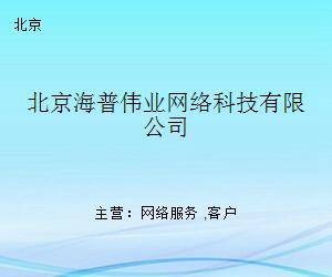 北京海普伟业网络科技